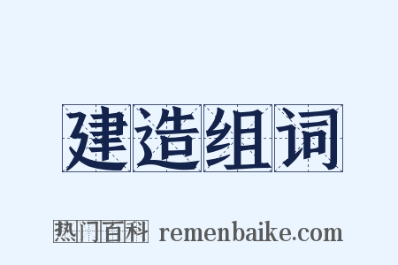 建造组词是什么意思的图片